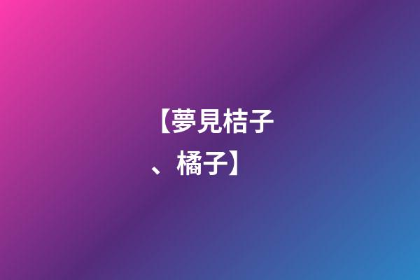 【夢見桔子、橘子】